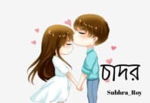 চাদর পর্ব ১১(শেষ)