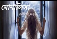 মোনালিসা অন্তিম পর্ব