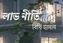 লাভনীতি  -০৫