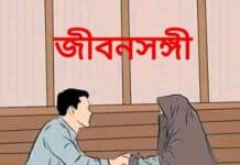 জীবনসঙ্গী_১৯(শেষ পর্ব)