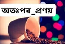 অতঃপর_প্রণয় অন্তিমপর্ব