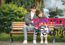 পুনরারম্ভ, পর্ব-৮