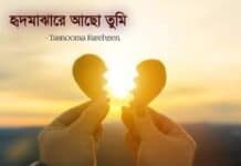 হৃদমাঝারে_আছো_তুমি #পর্ব_দশম+একাদশ (অন্তিম)