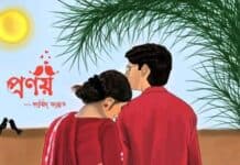 গল্পের নামঃ #প্রণয় #পর্বসংখ্যা_২৩ সমাপ্ত