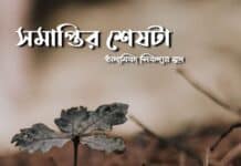 সমাপ্তির_শেষটা #পর্ব_৩