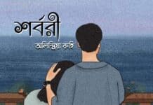 শর্বরী  অলিন্দ্রিয়া রুহি   (১১)