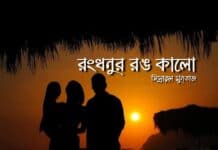 রংধনুর_রঙ_কালো  শেষপর্ব