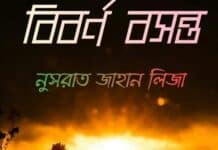 বিবর্ণ_বসন্ত শেষ পর্ব