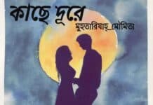 কাছে_দূরে ?? পর্ব___৭০(অন্তিম পর্ব)