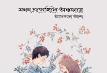 যখন এসেছিলে অন্ধকারে ২০।।