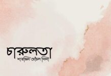 চারুলতা পর্ব ৮শেষ পর্ব প্রথম খন্ড