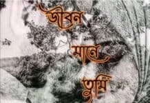 জীবন মানে তুমি পর্ব-৬৯