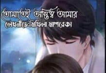 তোমাতেই অস্তিত্ব আমার পর্ব-৩১অন্তিম পর্ব