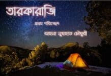 তারকারাজি সিজন 1 পর্ব-২৮