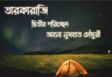 তারকারাজি সিজন2 পর্ব-২২অন্তিম পর্ব