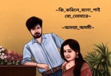 কি করিলে বলো পাইবো তোমারে পর্বঃ১৪