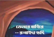 ভেতরে বাহিরে পর্ব-২৮