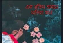 এক রক্তিম শ্রাবণে❤️ পর্ব-৭