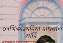 অচেনা তুমি পর্বঃ৫৪ শেষ পর্ব