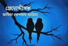 প্রেমোদ্দীপক। পর্ব-৩২ শেষ পর্ব