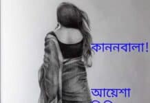 কাননবালা পর্বঃ৪৪শেষ পর্ব