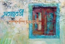 একান্নবর্তী পর্ব-৮ শেষ পর্ব