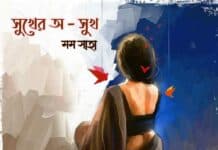 সুখের অ-সুখ পর্ব-২৪