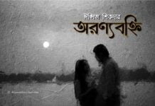 অরণ্যবহ্নি পর্ব-১০