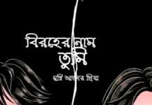 বিরহের নাম তুমি পর্ব-৪৫
