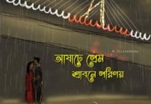 আষাঢ়ে প্রেম শ্রাবণের পরিনয় পর্ব-৪