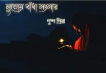 সুতোয় বাঁধা সংসার পর্ব-৪৩