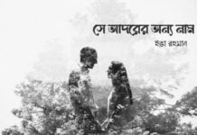 সে আদরের অন্য নাম পর্ব-১৯