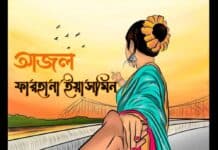 আজল পর্ব-২৩শেষ পর্ব