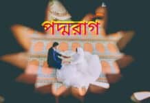 পদ্মরাগ পর্ব-১৬