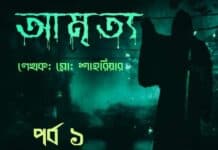 আমৃত্য পর্ব ৬ শেষ পর্ব