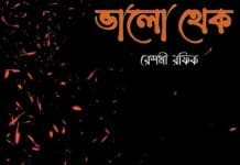 ভালো থেকো পর্ব-৪ শেষ পর্ব