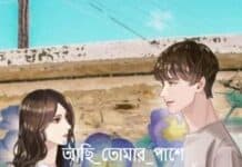 আছি তোমার পাশে পর্ব ১৩+১৪+ ১৫