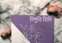 নিশুতি তিথি শেষ পর্ব