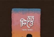 মম_চিত্তে পর্ব ২৭+২৮