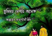 তুমিময় নেশায় আসক্ত শেষ পর্ব