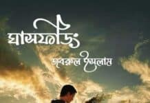 ঘাসফড়িং পর্ব ১০