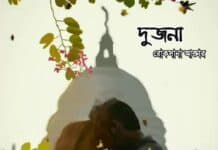 দুজনা পর্ব ৮