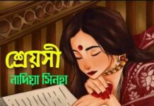 শ্রেয়সী অন্তীম পর্ব