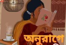 অনুরাগে অনুরক্তি শেষ  পর্ব