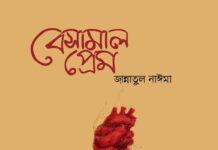 বেসামাল প্রেম শেষ পর্ব