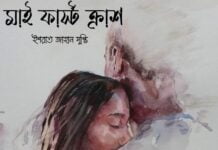 My First Crush শেষ পর্ব