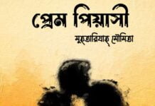 প্রেম পিয়াসী শেষ পর্ব