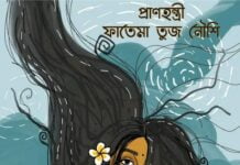 প্রাণহন্ত্রী শেষ পর্ব