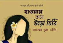 হাওয়ায় ভাসা উড়ো চিঠি শেষ পর্ব