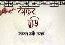 কাঁচের চুরি শেষ পর্ব